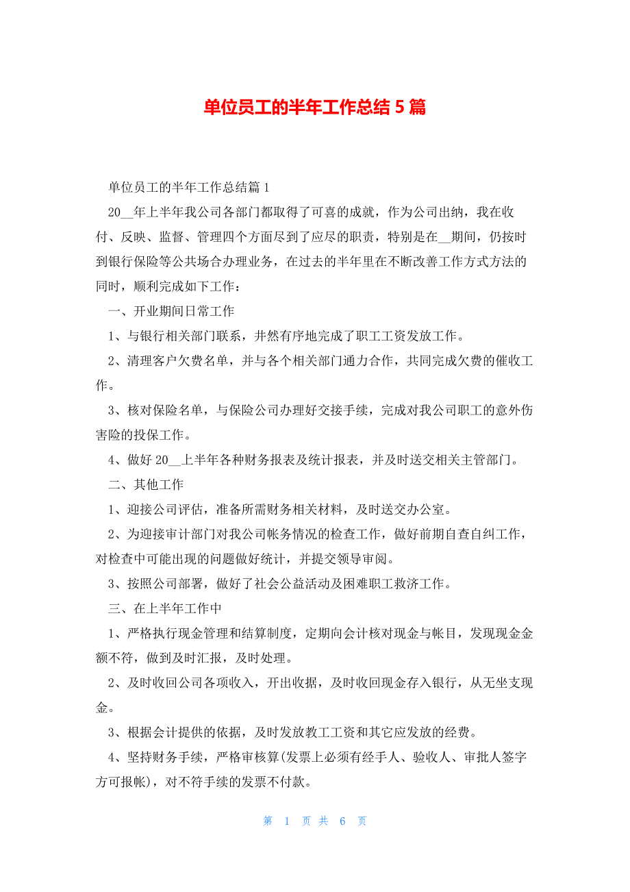 单位员工的半年工作总结5篇_第1页