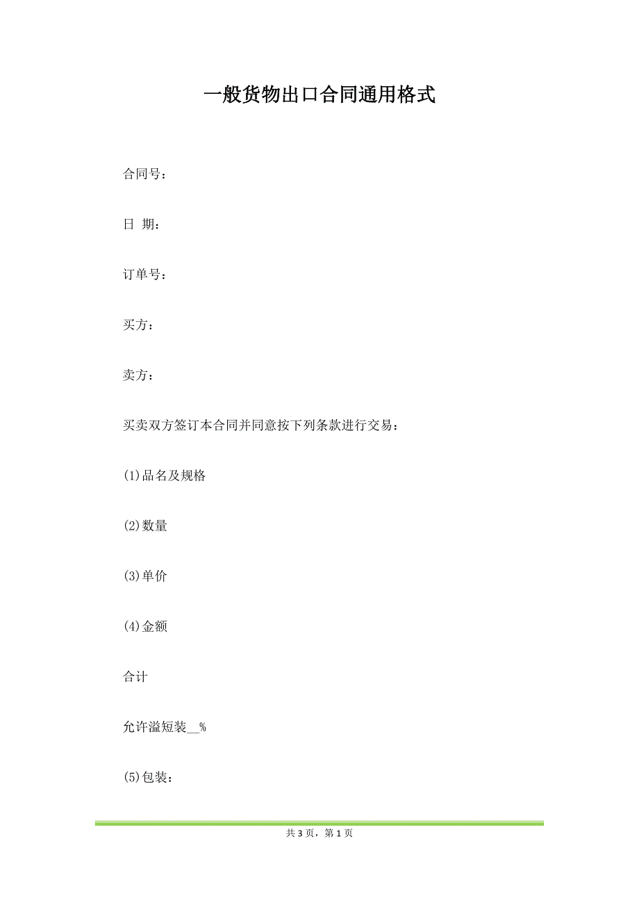 一般货物出口合同通用格式（范本）_第1页