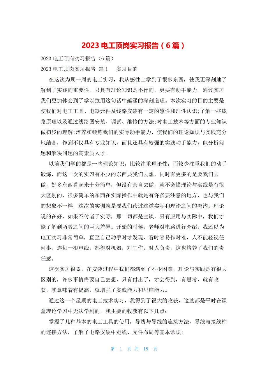 2023电工顶岗实习报告（6篇）_第1页