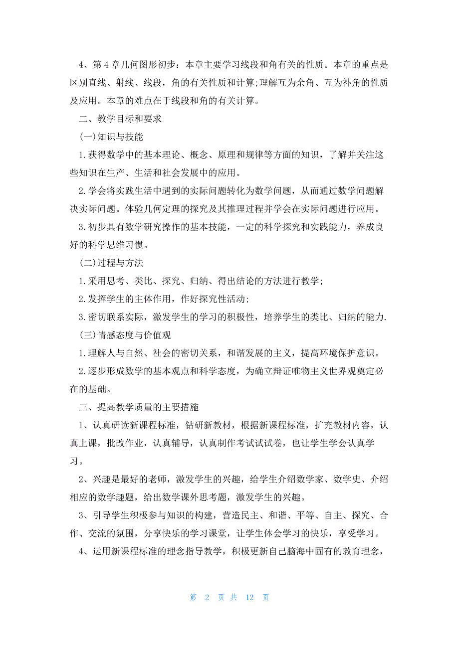 七年级上册数学教学方案(5篇)_第2页