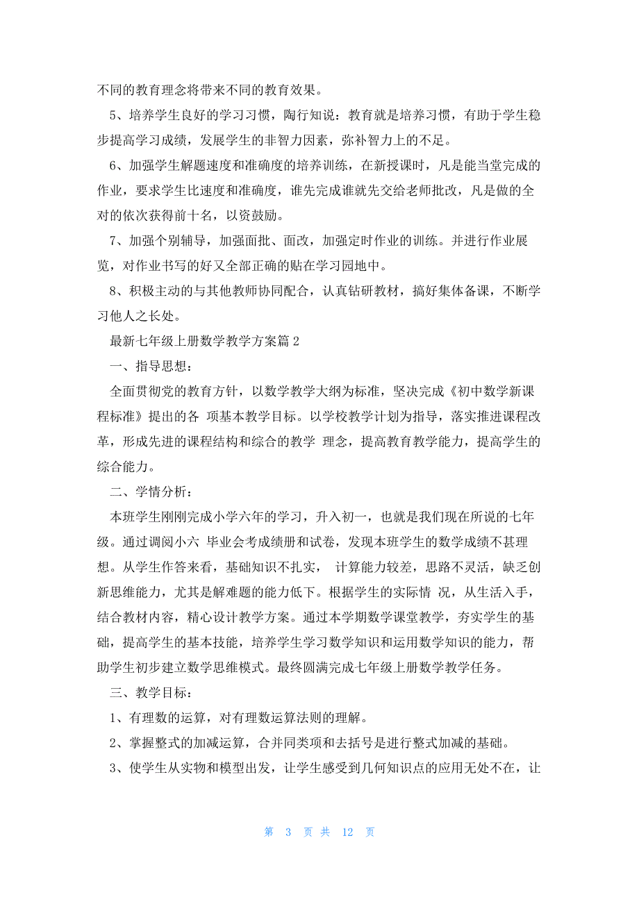 七年级上册数学教学方案(5篇)_第3页