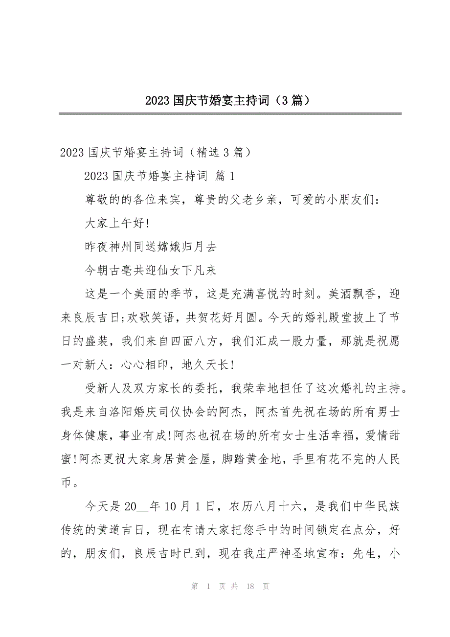 2023国庆节婚宴主持词（3篇）_第1页