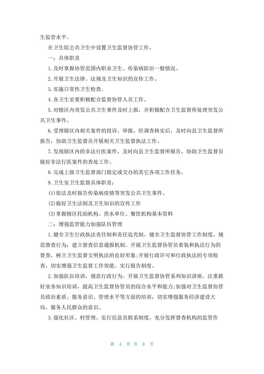 卫生监督管理人员个人工作计划（3篇）_第4页