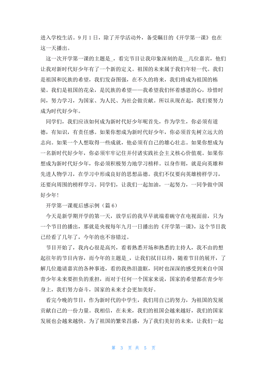 开学第一课观后感示例(10篇)_第3页