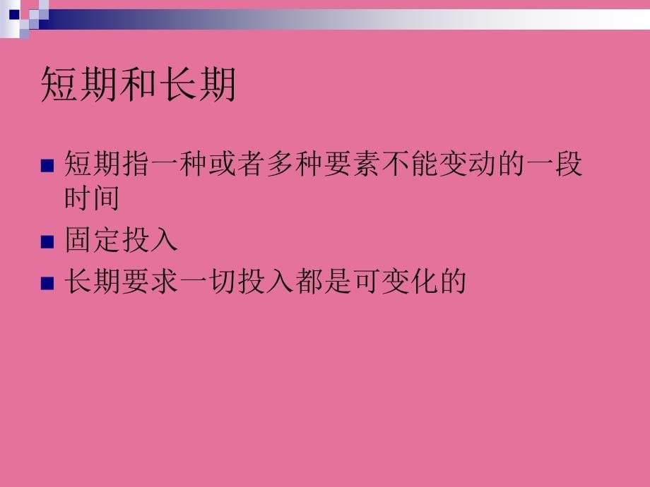 第三部分生产者行为ppt课件_第5页