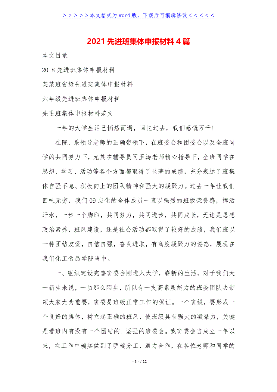 2021先进班集体申报材料4篇._第1页