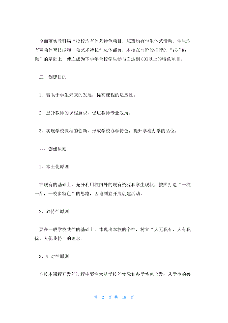 一校一班一品特色计划方案范文(通用4篇)_第2页