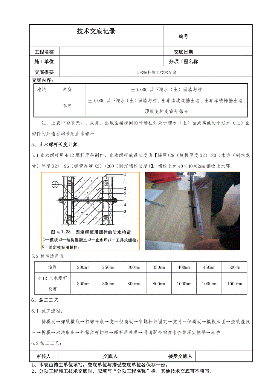 止水螺杆施工技术交底_第2页