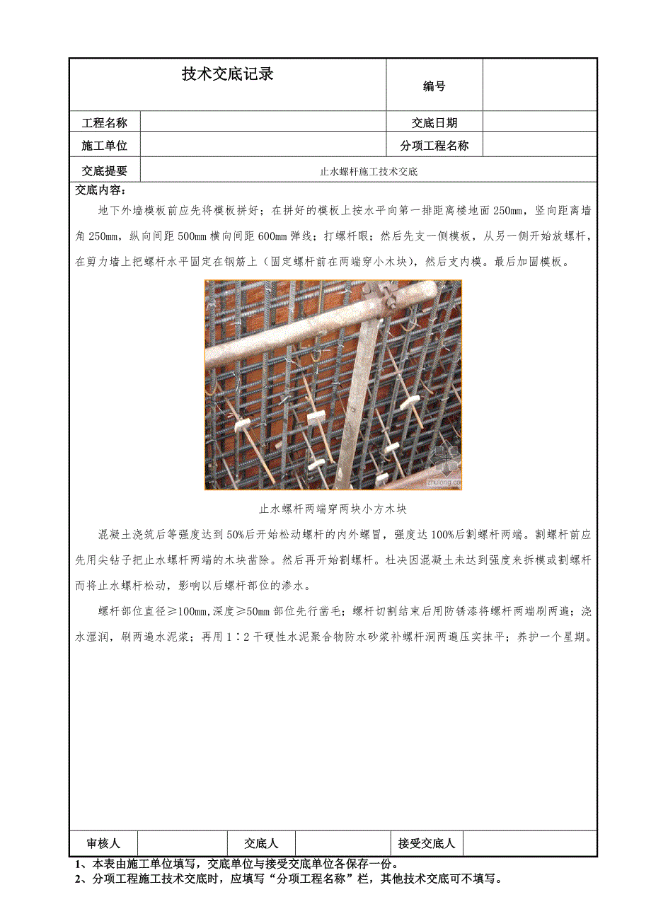 止水螺杆施工技术交底_第3页