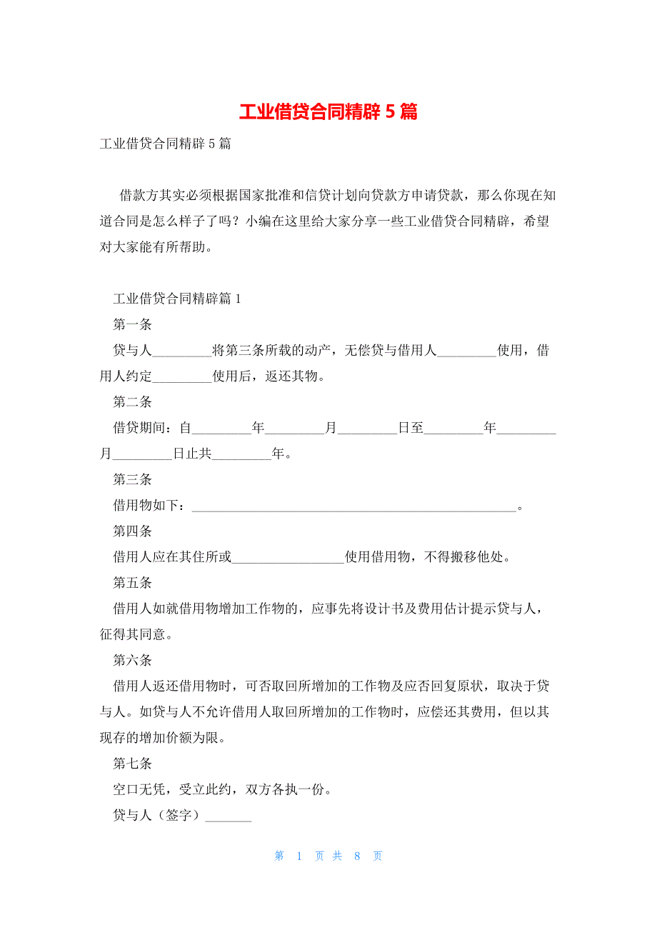 工业借贷合同精辟5篇_第1页