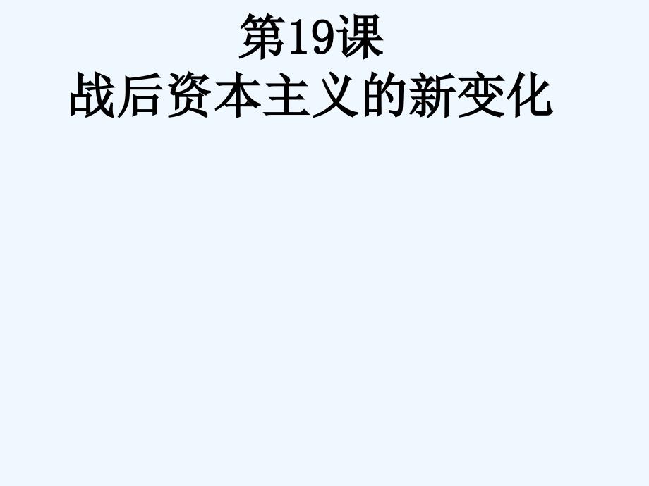 高中历史 8.1战后资本主义的新变化新课件 新人教版必修2_第2页