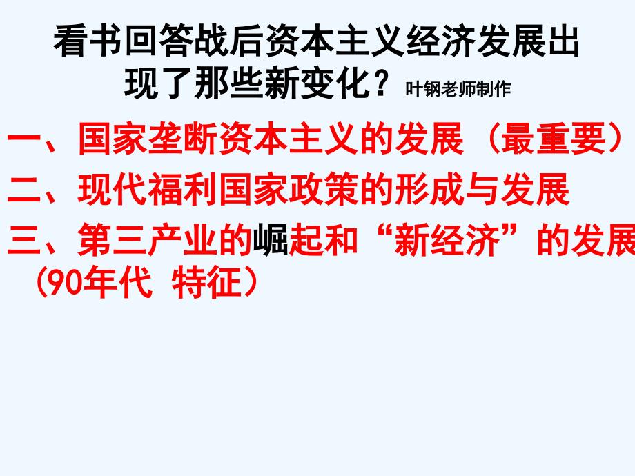 高中历史 8.1战后资本主义的新变化新课件 新人教版必修2_第3页