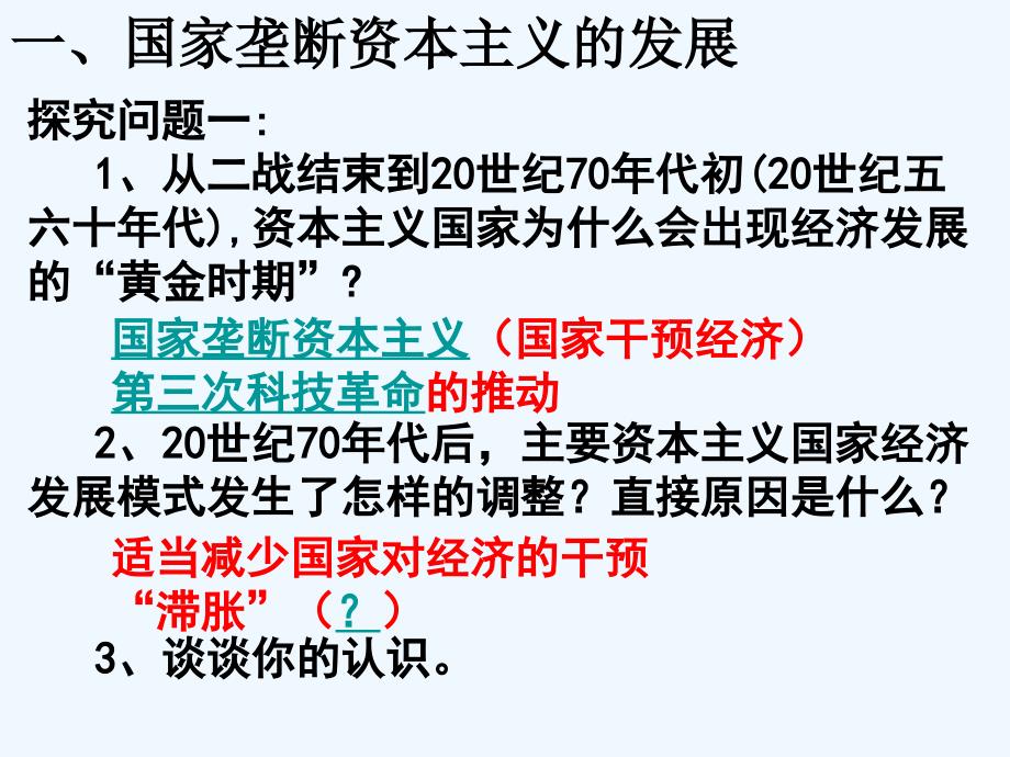 高中历史 8.1战后资本主义的新变化新课件 新人教版必修2_第4页