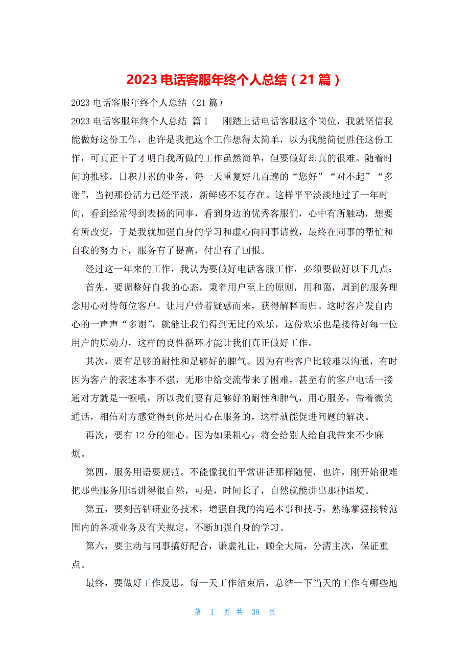 2023电话客服年终个人总结（21篇）_第1页