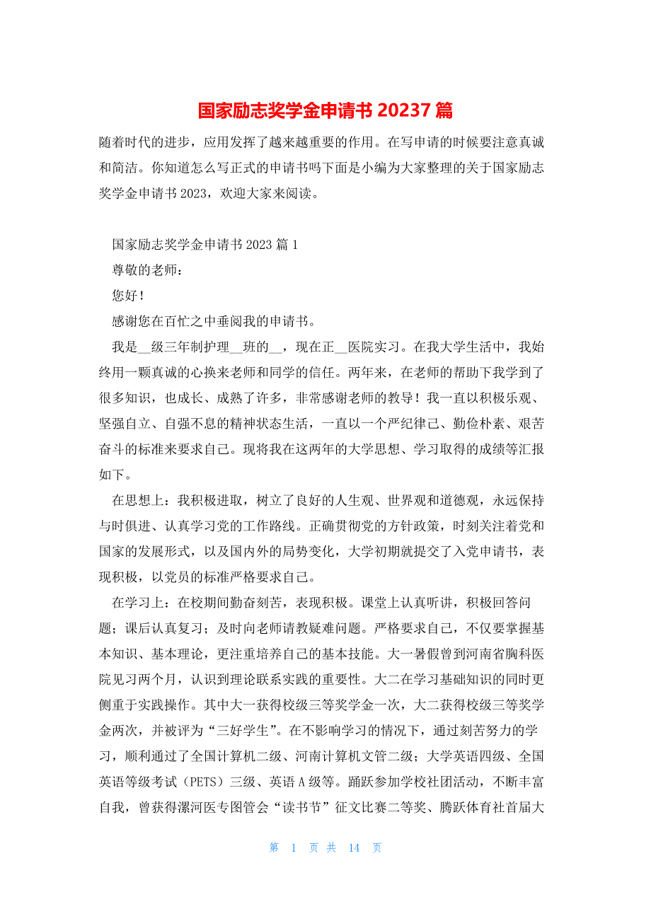 国家励志奖学金申请书20237篇_第1页