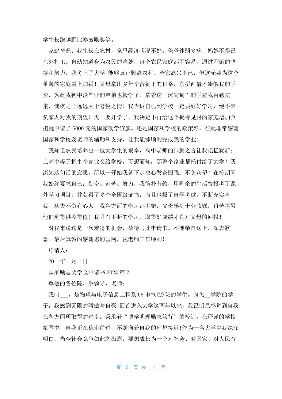 国家励志奖学金申请书20237篇_第2页