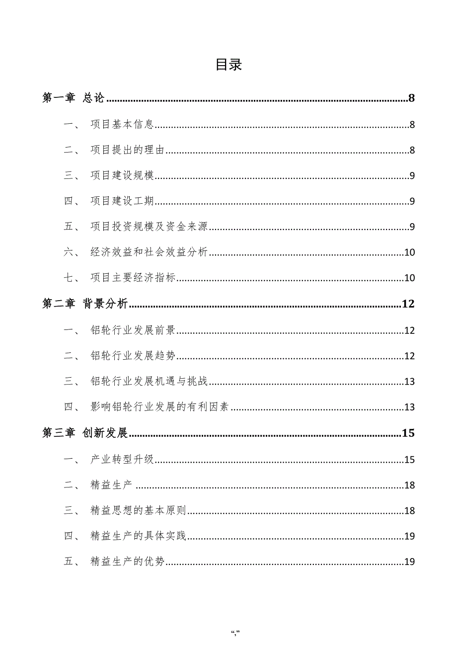 铝轮项目投资计划书（范文模板）_第4页