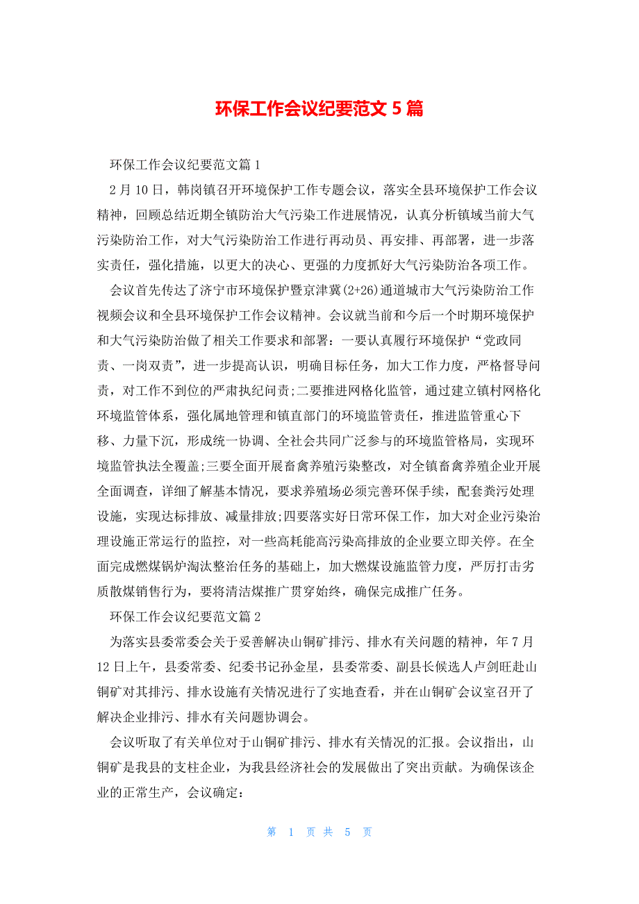 环保工作会议纪要范文5篇_第1页