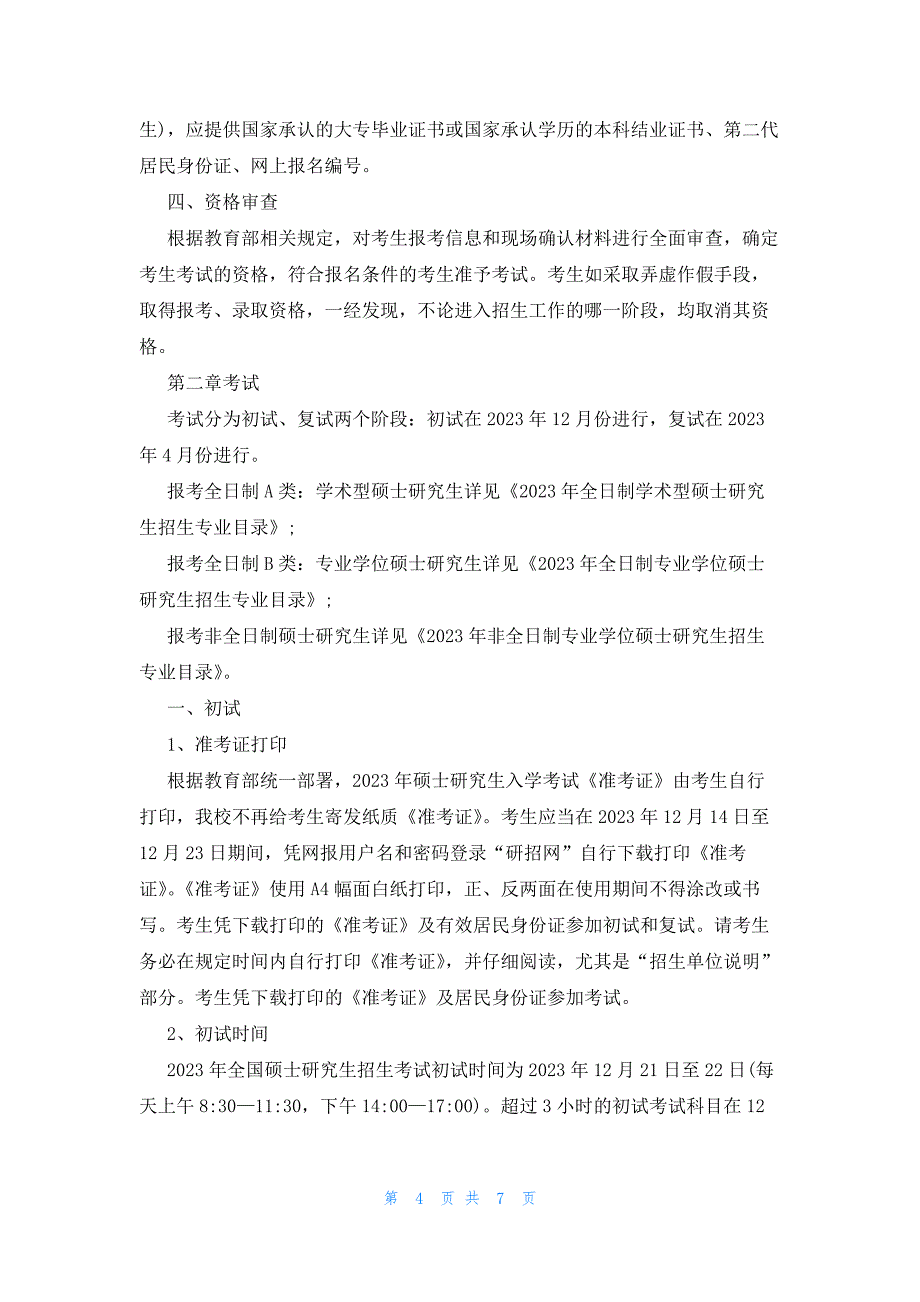 2023江苏南京艺术学院考研招生简章_第4页