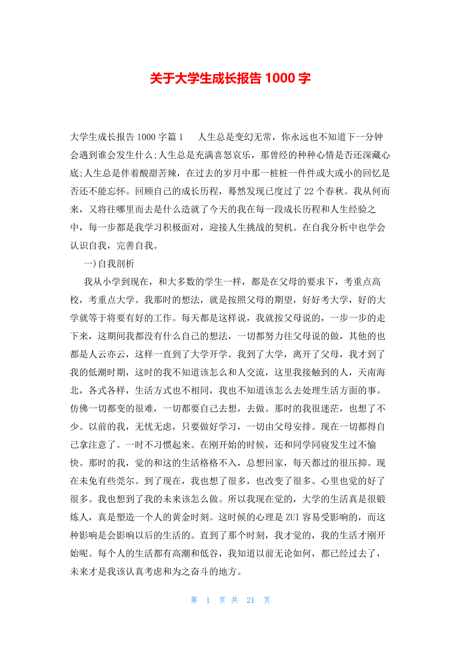 关于大学生成长报告1000字_第1页