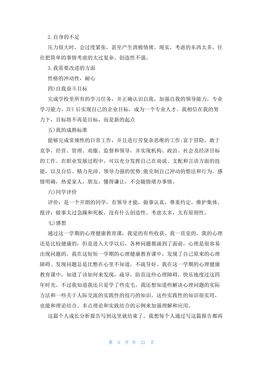 关于大学生成长报告1000字_第4页