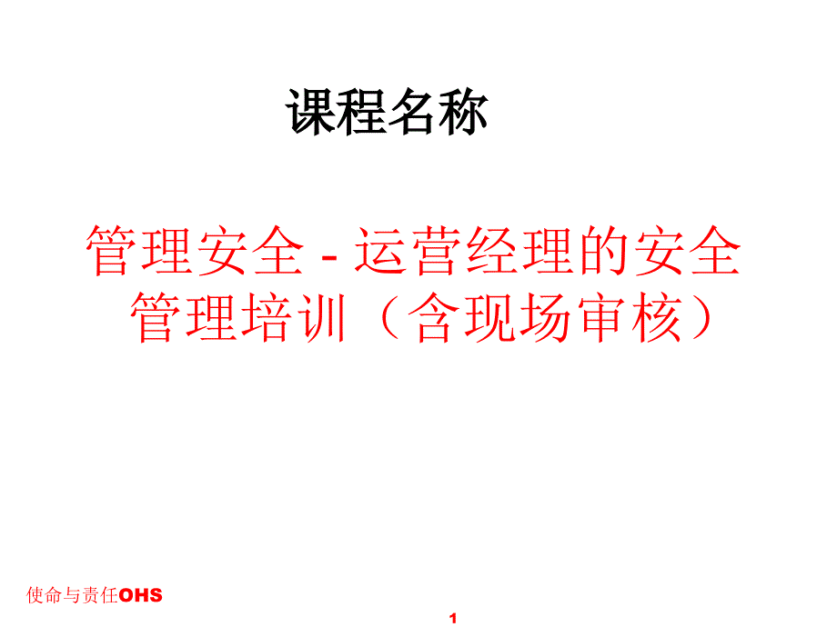 杜邦安全管理培训材料课件_第1页