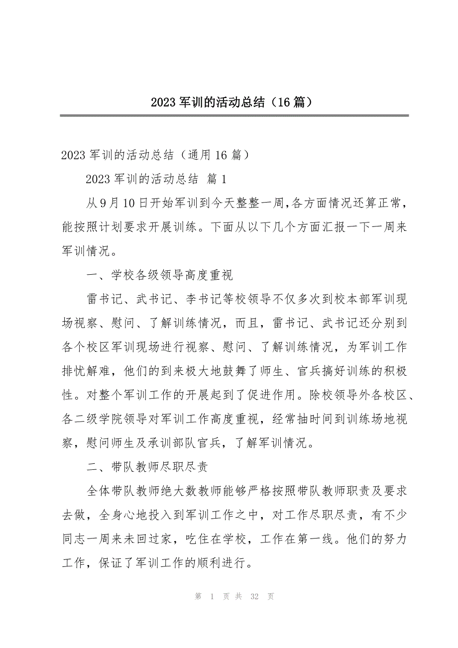 2023军训的活动总结（16篇）_第1页