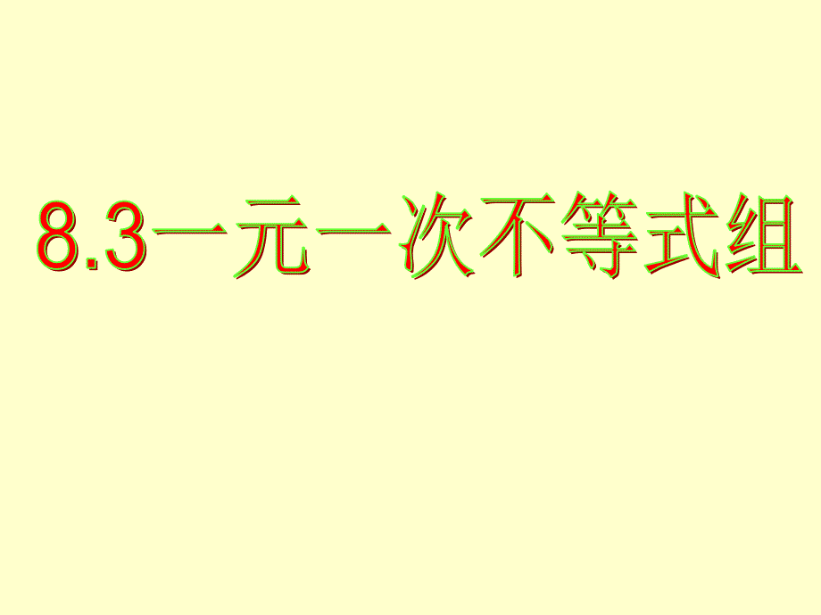 83一元一次不等式组_第1页