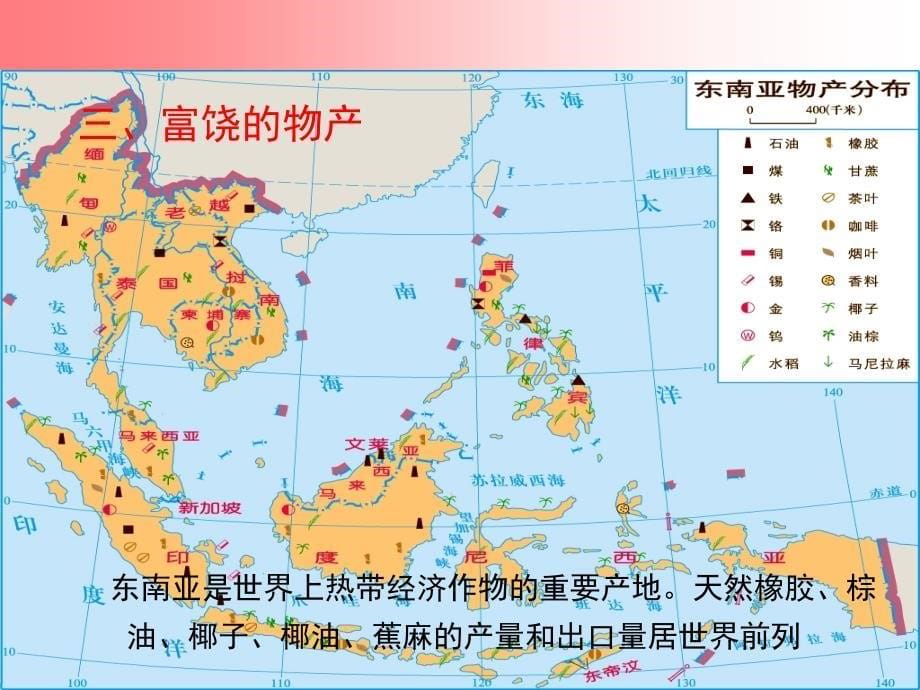 七年级地理下册 7.1 东南亚（第2课时）课件 湘教版_第5页