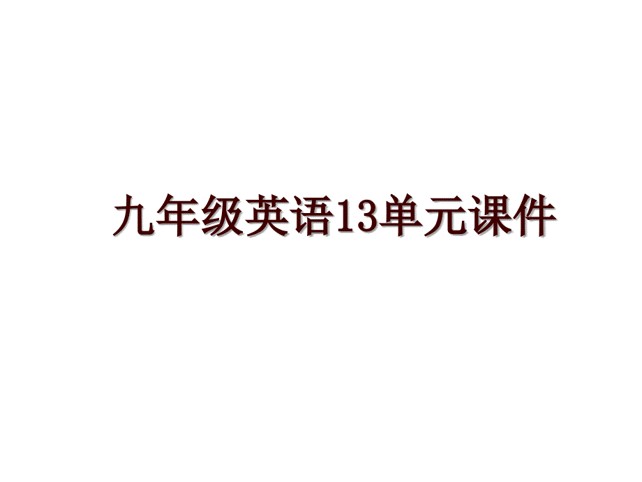 九年级英语13单元课件_第1页