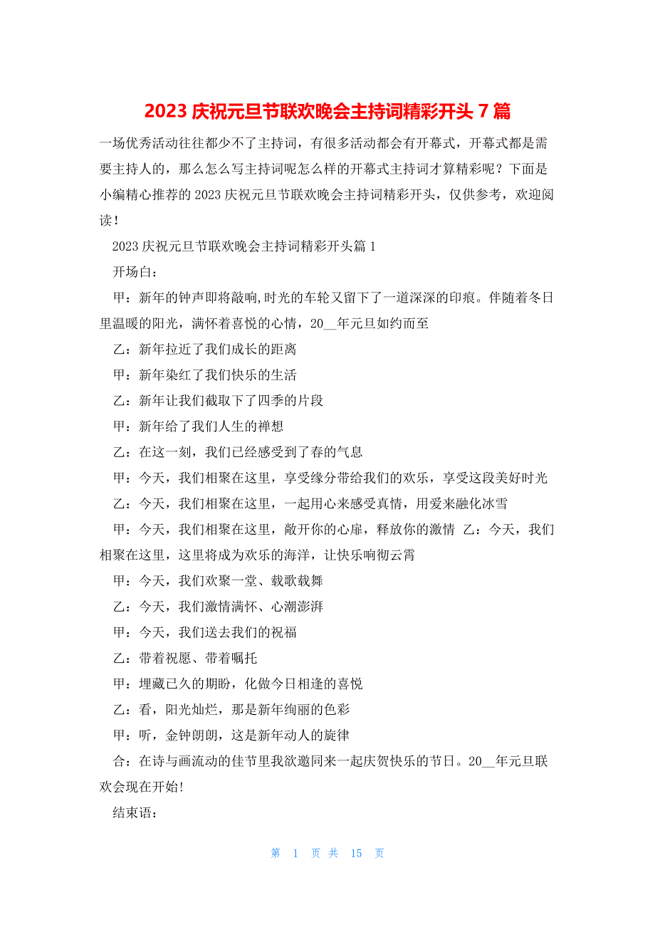 2023庆祝元旦节联欢晚会主持词精彩开头7篇_第1页