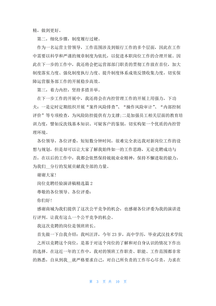 岗位竞聘经验演讲稿通用5篇_第3页