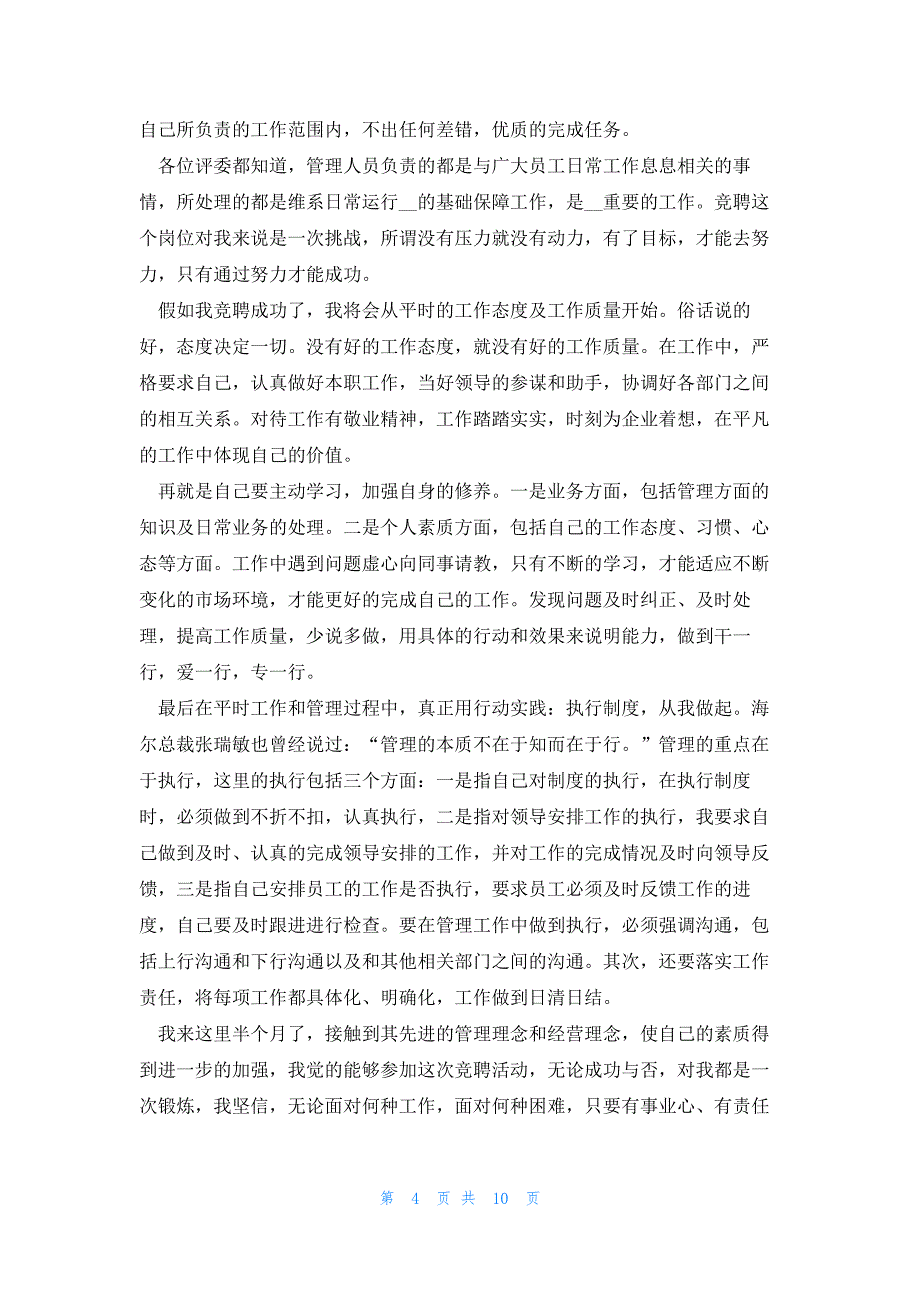 岗位竞聘经验演讲稿通用5篇_第4页