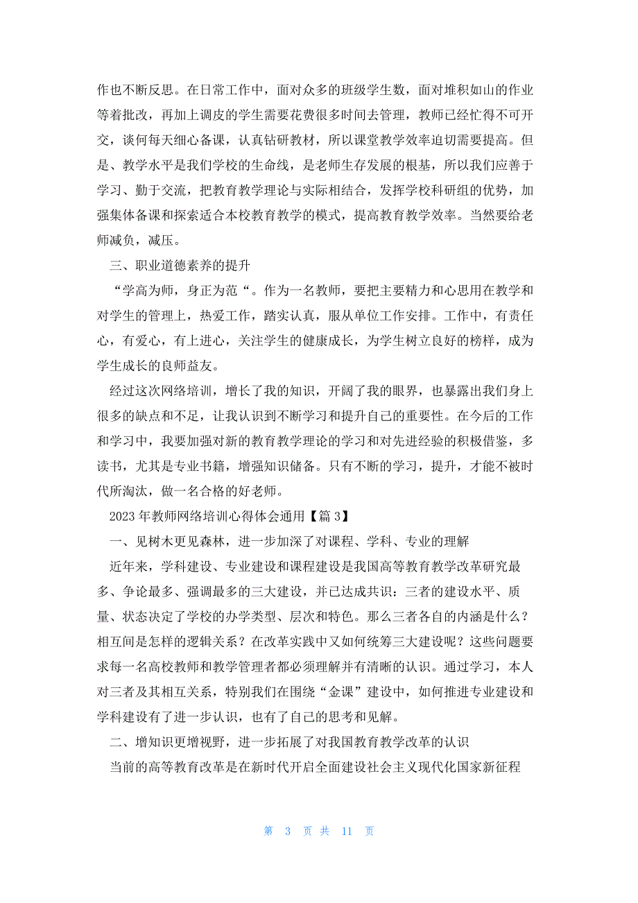 2023年教师网络培训心得体会（通用7篇）_第3页