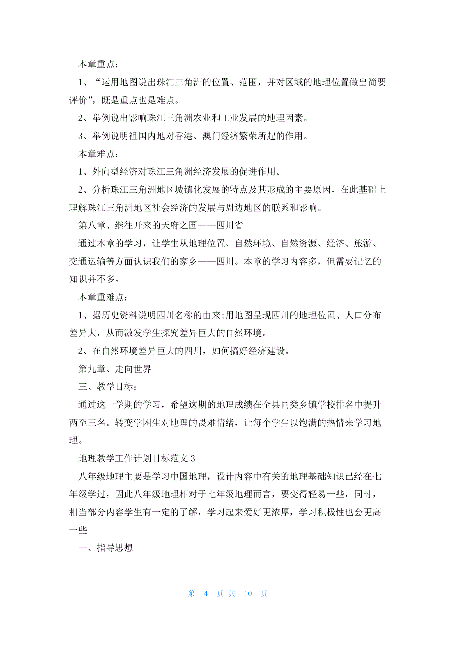 地理教学工作计划目标范文5篇_第4页