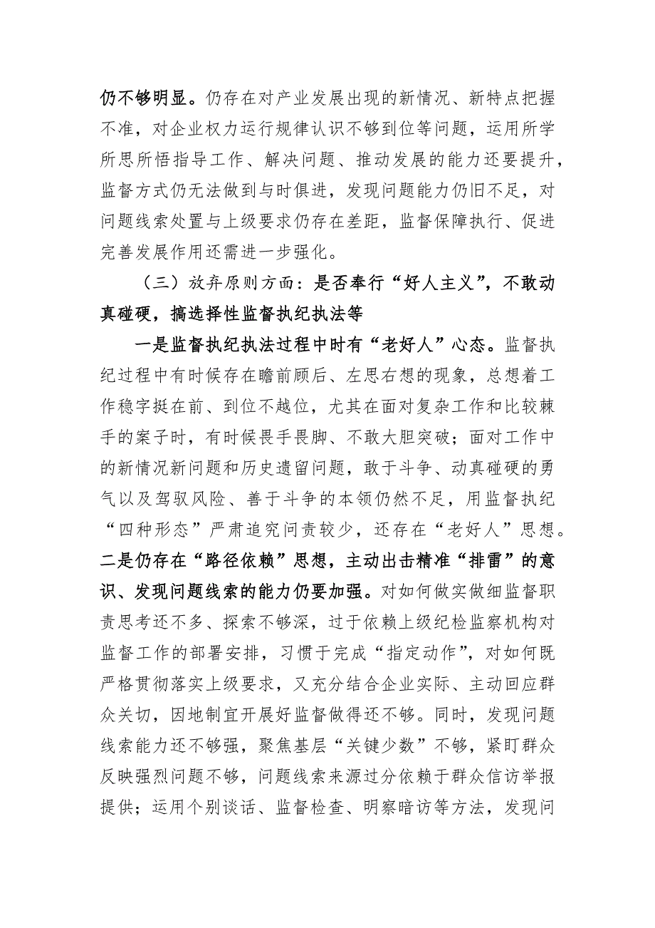 纪检监察干部教育整顿个人党性分析(两篇)_第4页