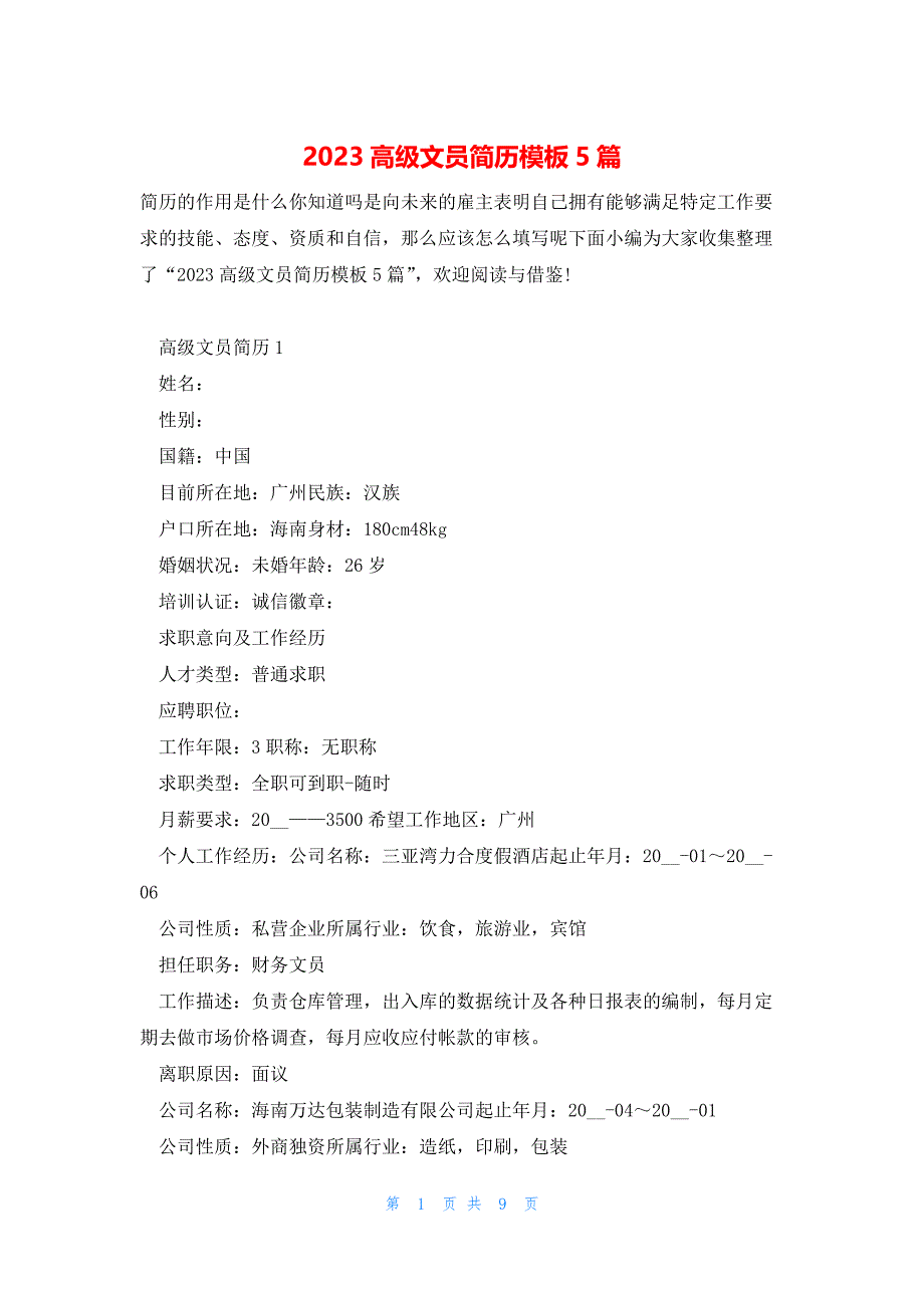 2023高级文员简历模板5篇_第1页