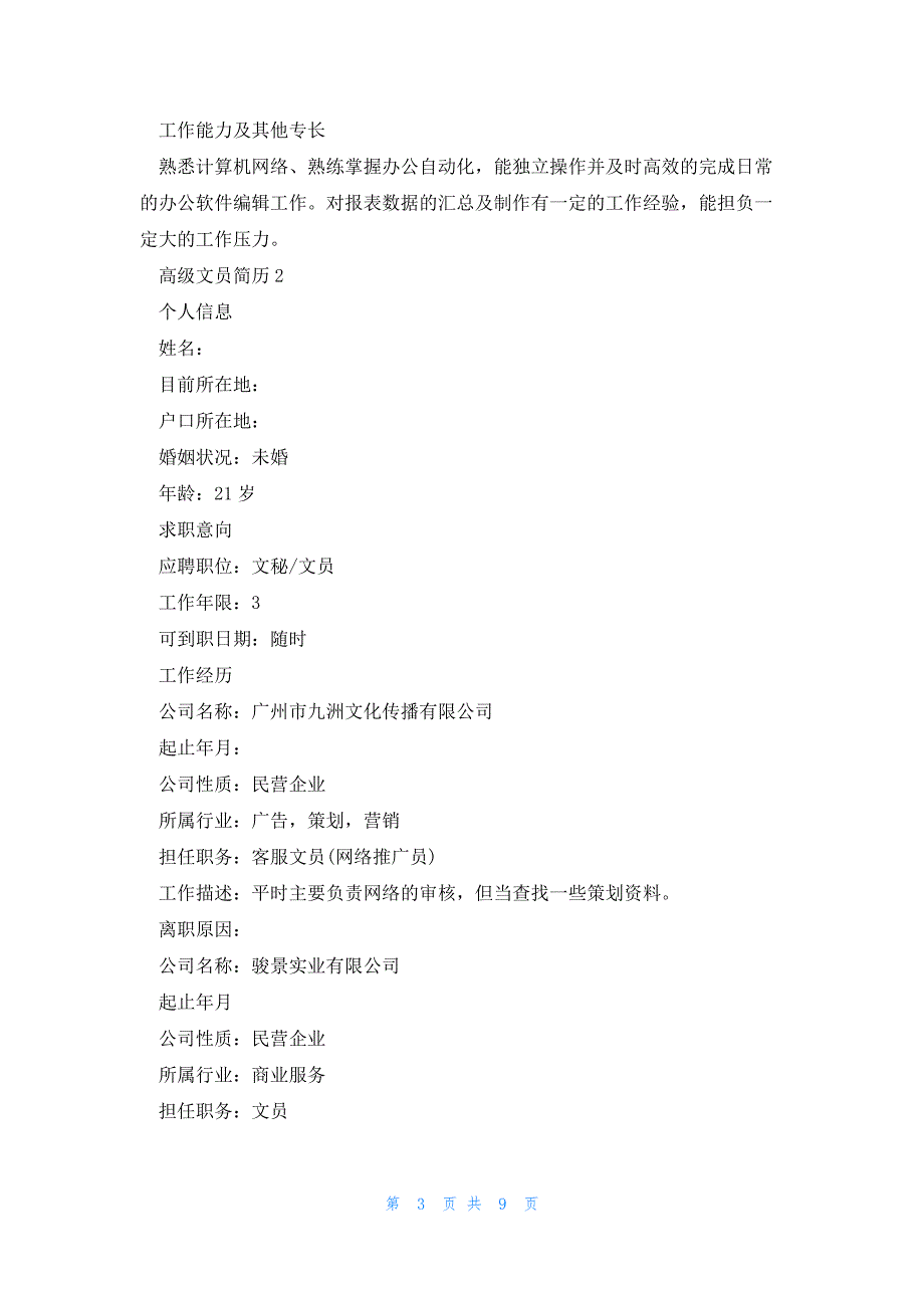 2023高级文员简历模板5篇_第3页