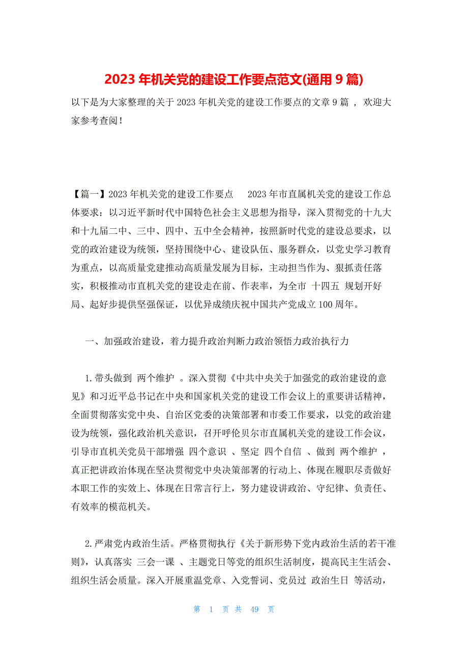 2023年机关党的建设工作要点范文(通用9篇)_第1页