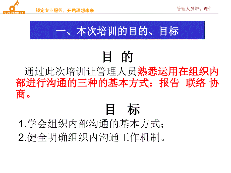 组织内的有效沟通报联商分解ppt课件_第3页