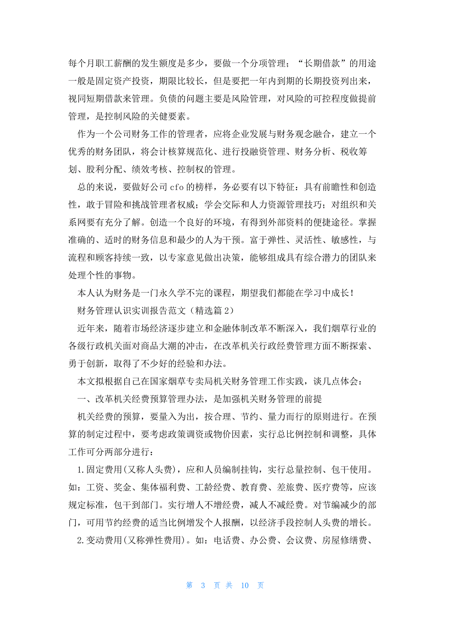 财务管理认识实训报告范文(5篇)_第3页