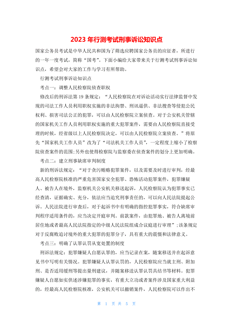2023年行测考试刑事诉讼知识点_第1页