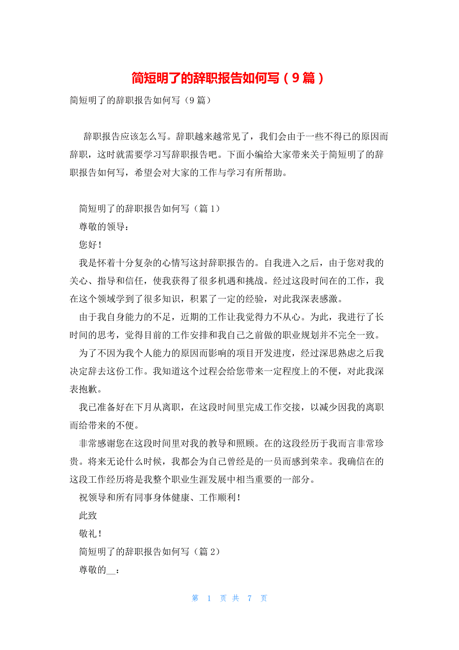 简短明了的辞职报告如何写（9篇）_第1页