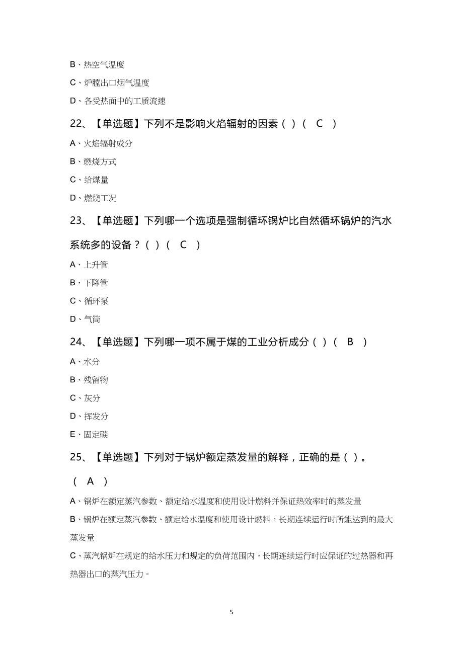 G2电站锅炉司炉知识100题及答案_第5页