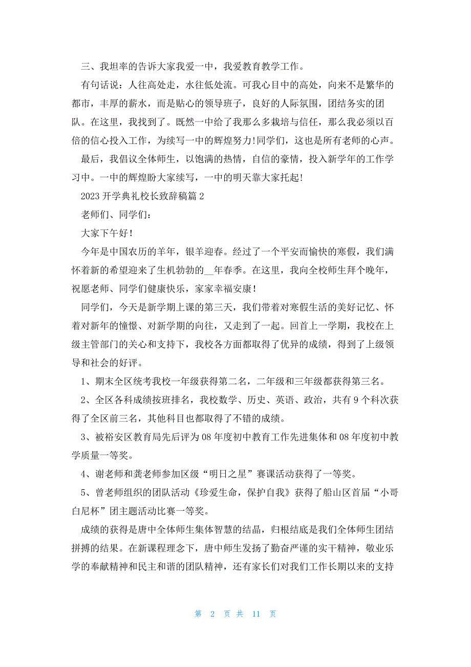 2023开学典礼校长致辞稿推荐6篇_第2页