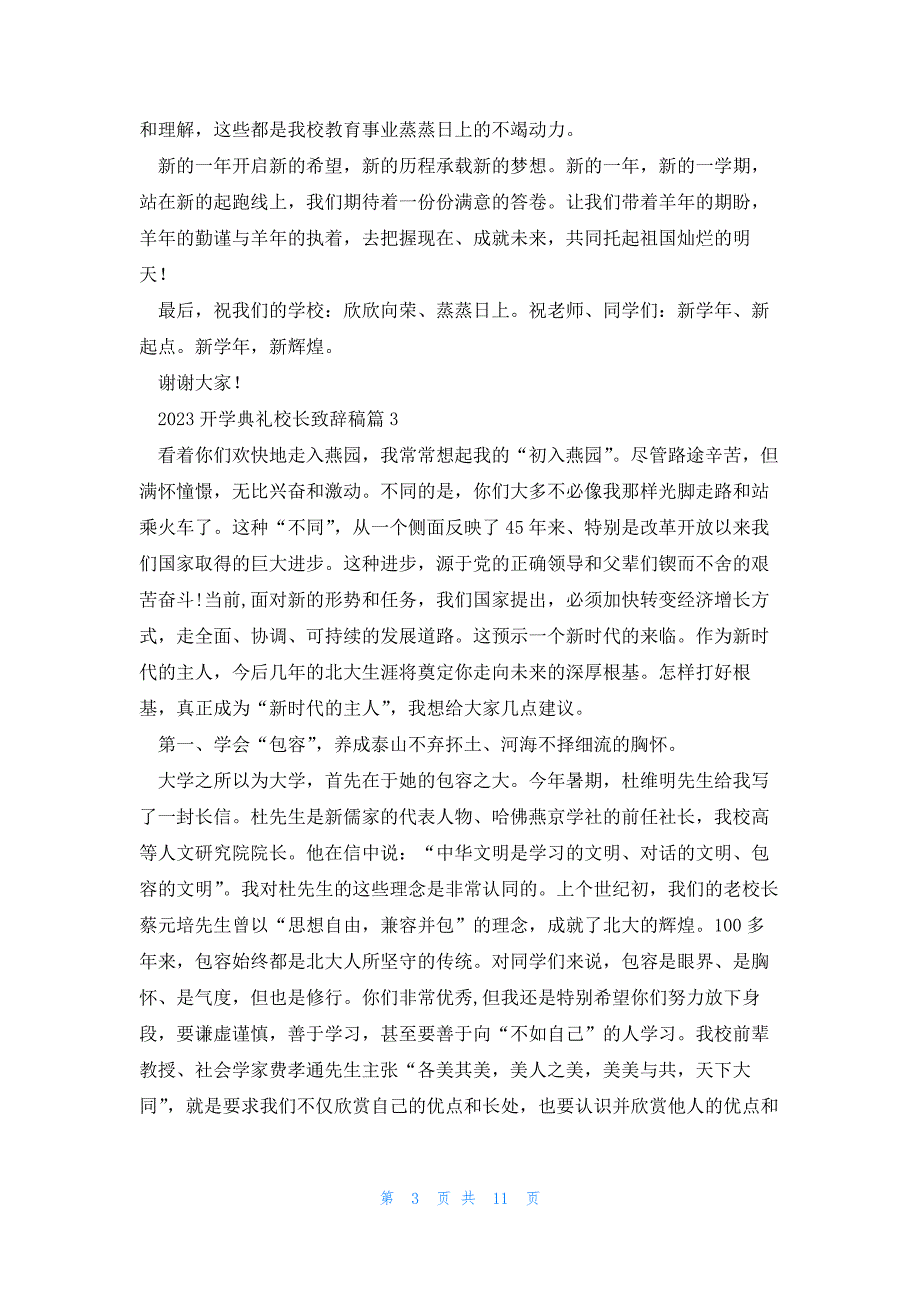 2023开学典礼校长致辞稿推荐6篇_第3页