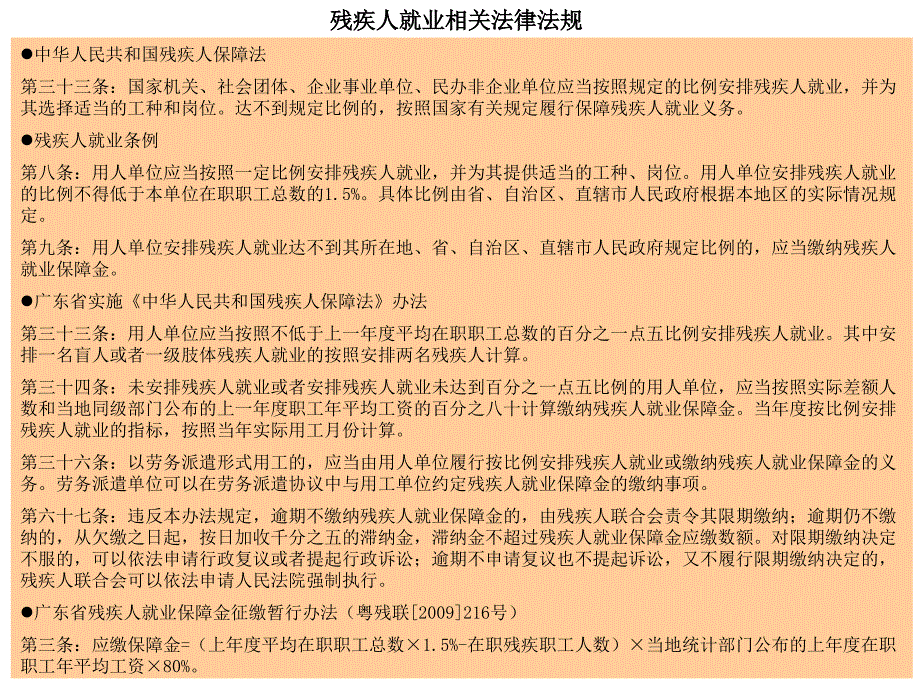 残疾人就业保障金介绍_第1页