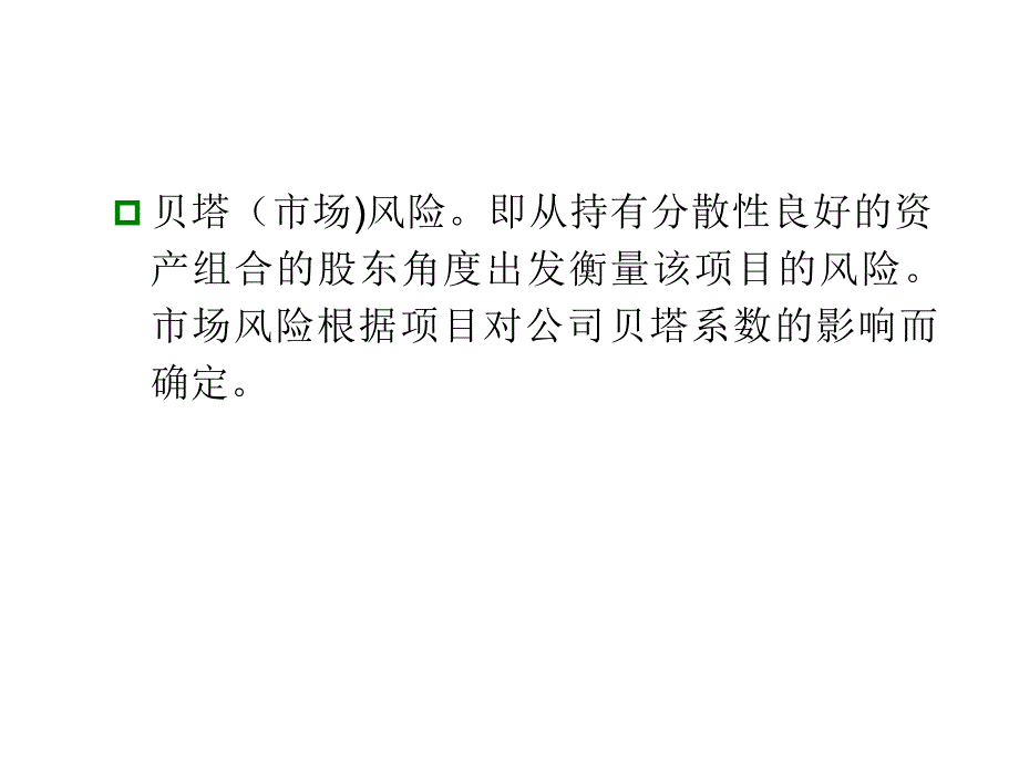 资本预算中的风险分析和风险调整_第4页