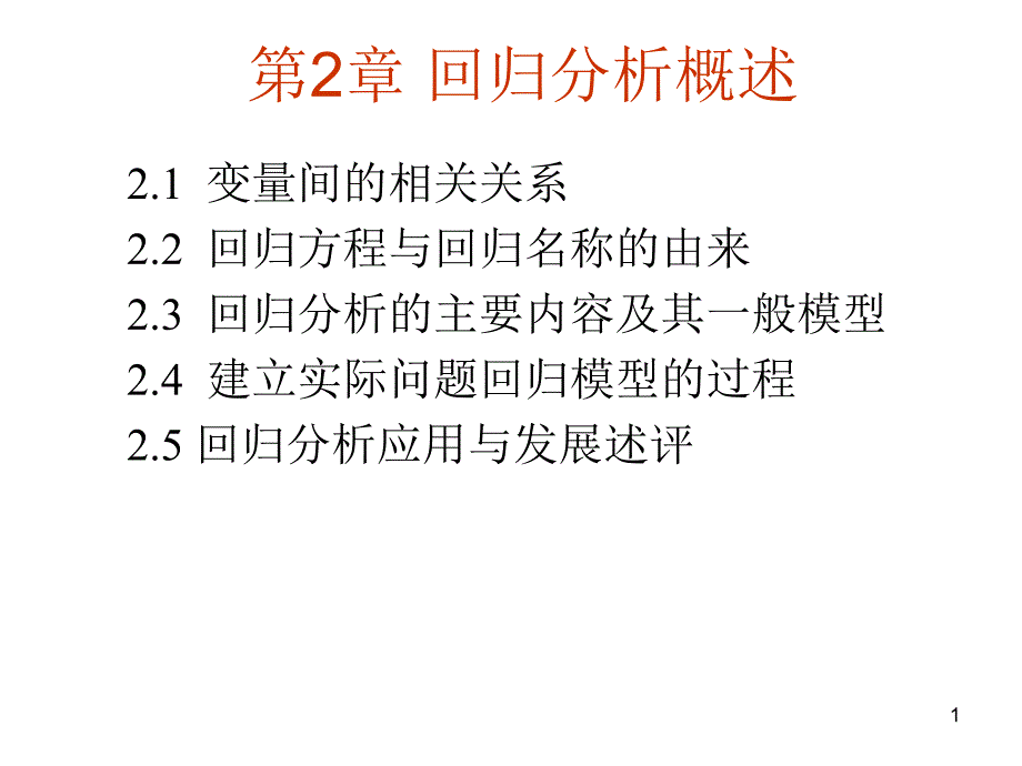 实用回归分析课件_第1页