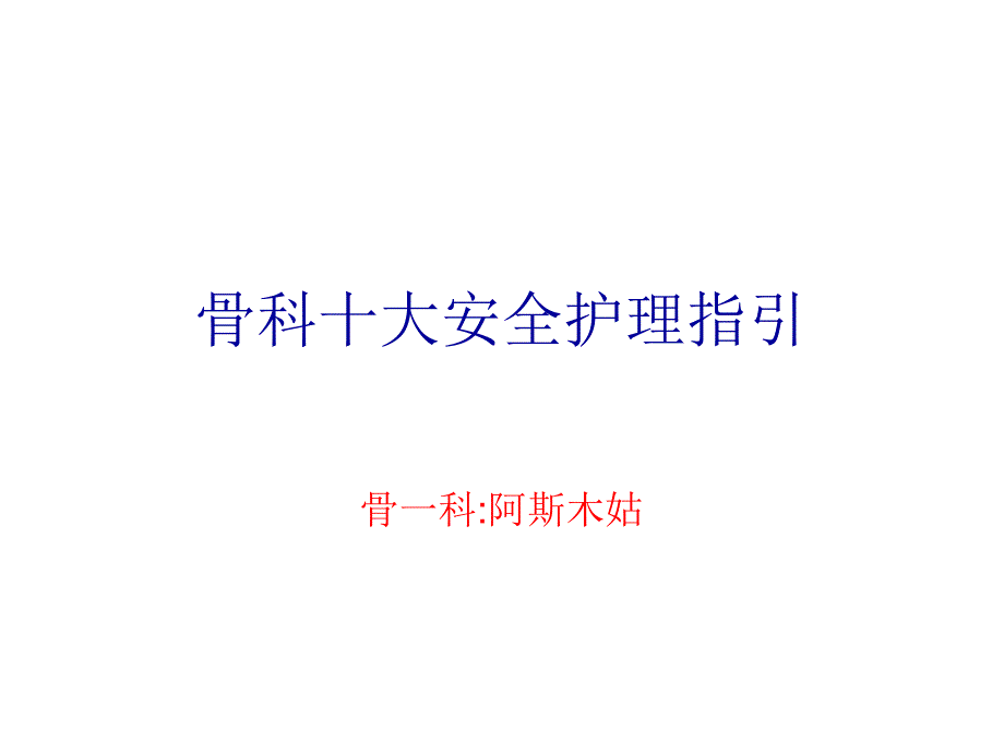 大安全护理指引讲PPT课件_第1页